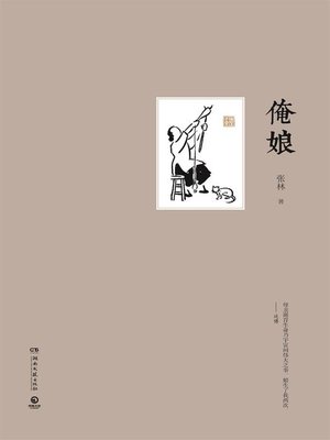cover image of 俺娘